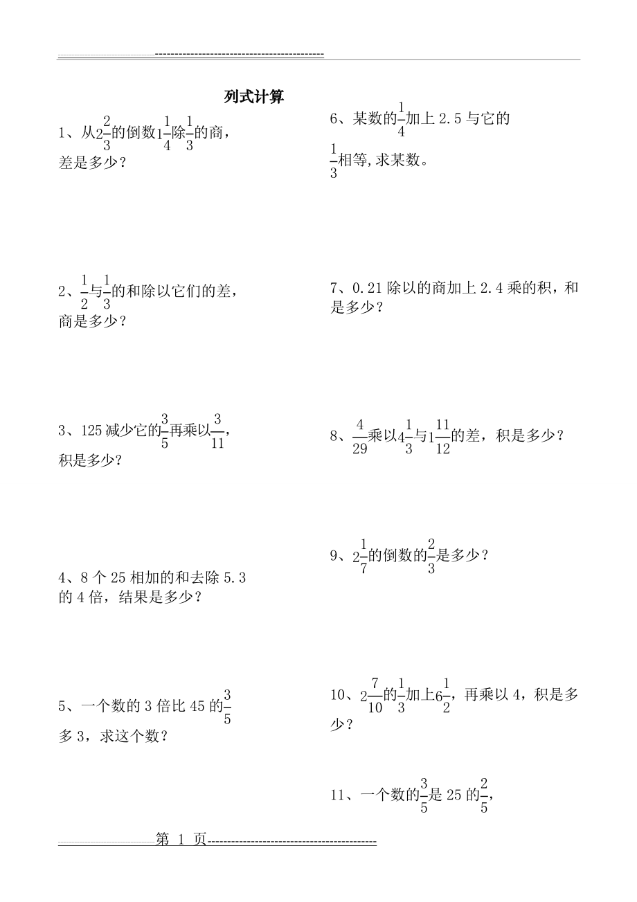 小学六年级数学列式计算总复习题集(2页).doc_第1页