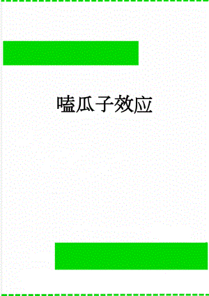 嗑瓜子效应(4页).doc
