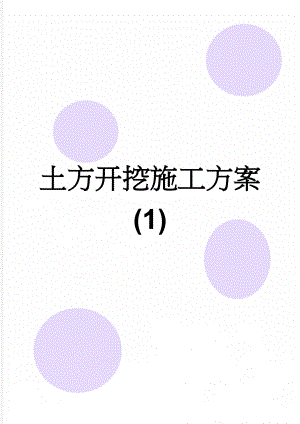 土方开挖施工方案 (1)(11页).doc