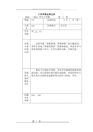 小学情会商记录(23页).doc