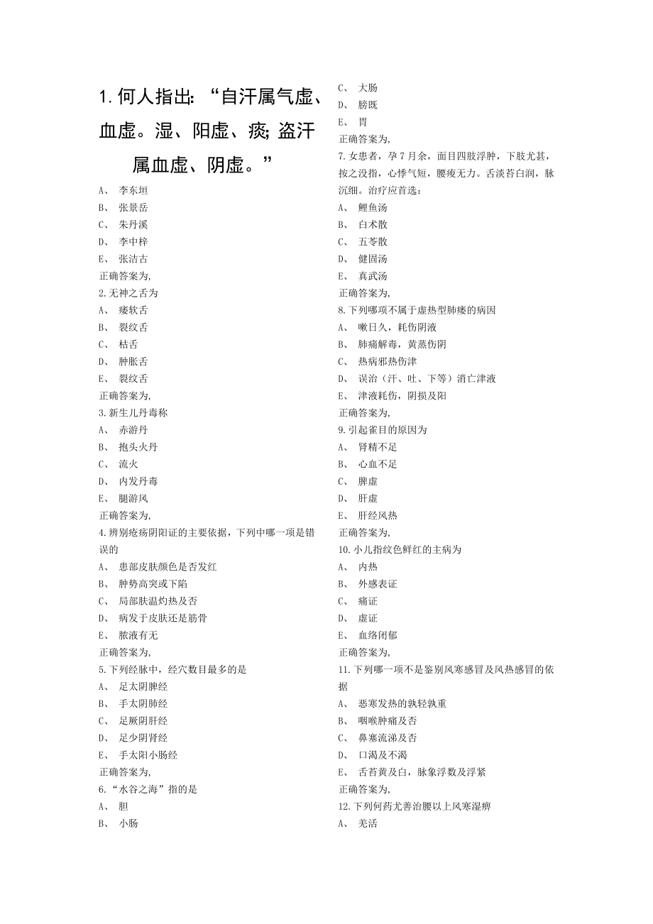2015年浙江医师定期考核官网模拟题(中医部分).doc_第1页