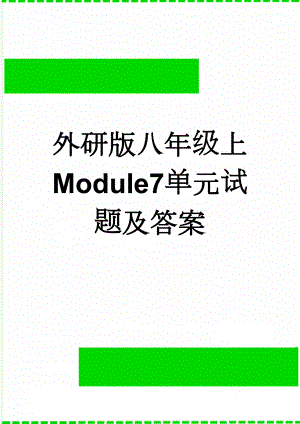 外研版八年级上Module7单元试题及答案(9页).doc