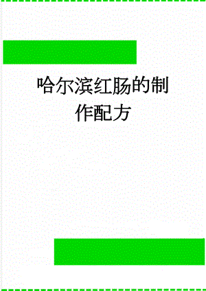 哈尔滨红肠的制作配方(4页).doc