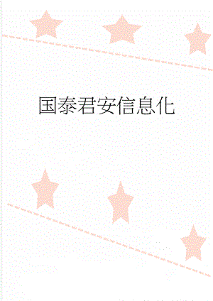 国泰君安信息化(8页).doc