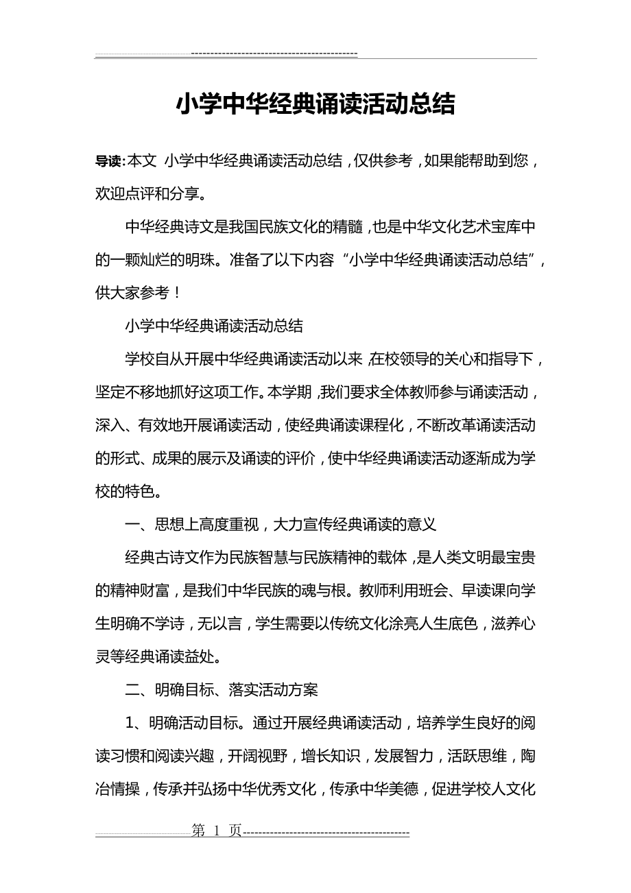 小学中华经典诵读活动总结(4页).doc_第1页