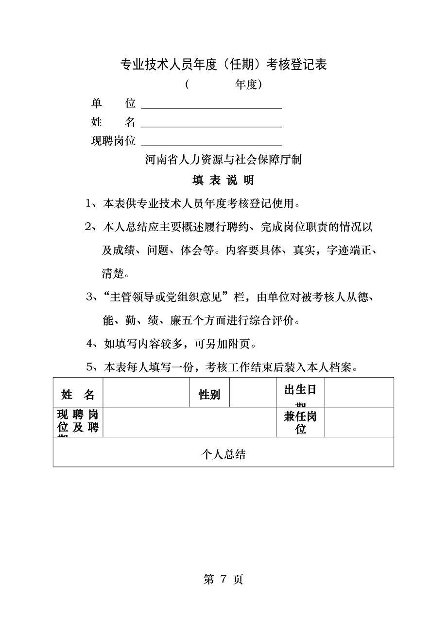 河南省专业技术人员年度任期考核登记表.docx_第1页