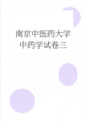 南京中医药大学 中药学试卷三(10页).doc