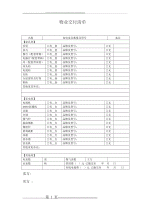 家电家私清单37113(1页).doc