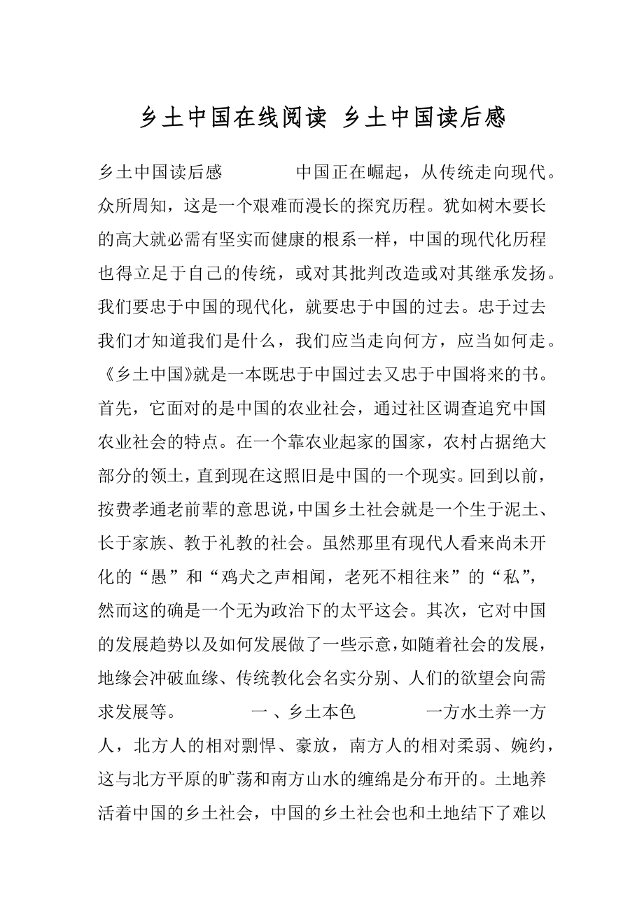 乡土中国在线阅读 乡土中国读后感.docx_第1页