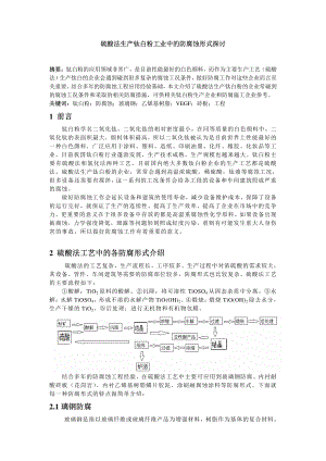 硫酸法生产钛白粉工业中的防腐蚀形式探讨-5101025580.pdf