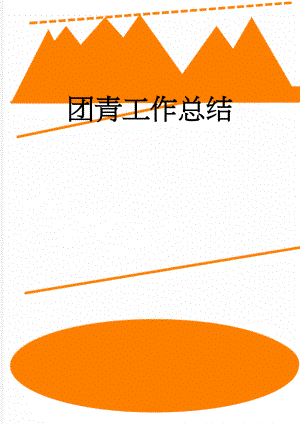 团青工作总结(3页).doc
