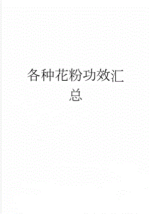 各种花粉功效汇总(7页).doc