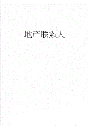 地产联系人(3页).doc