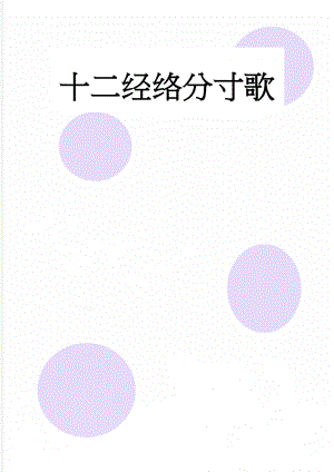 十二经络分寸歌(2页).doc