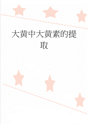 大黄中大黄素的提取(13页).doc