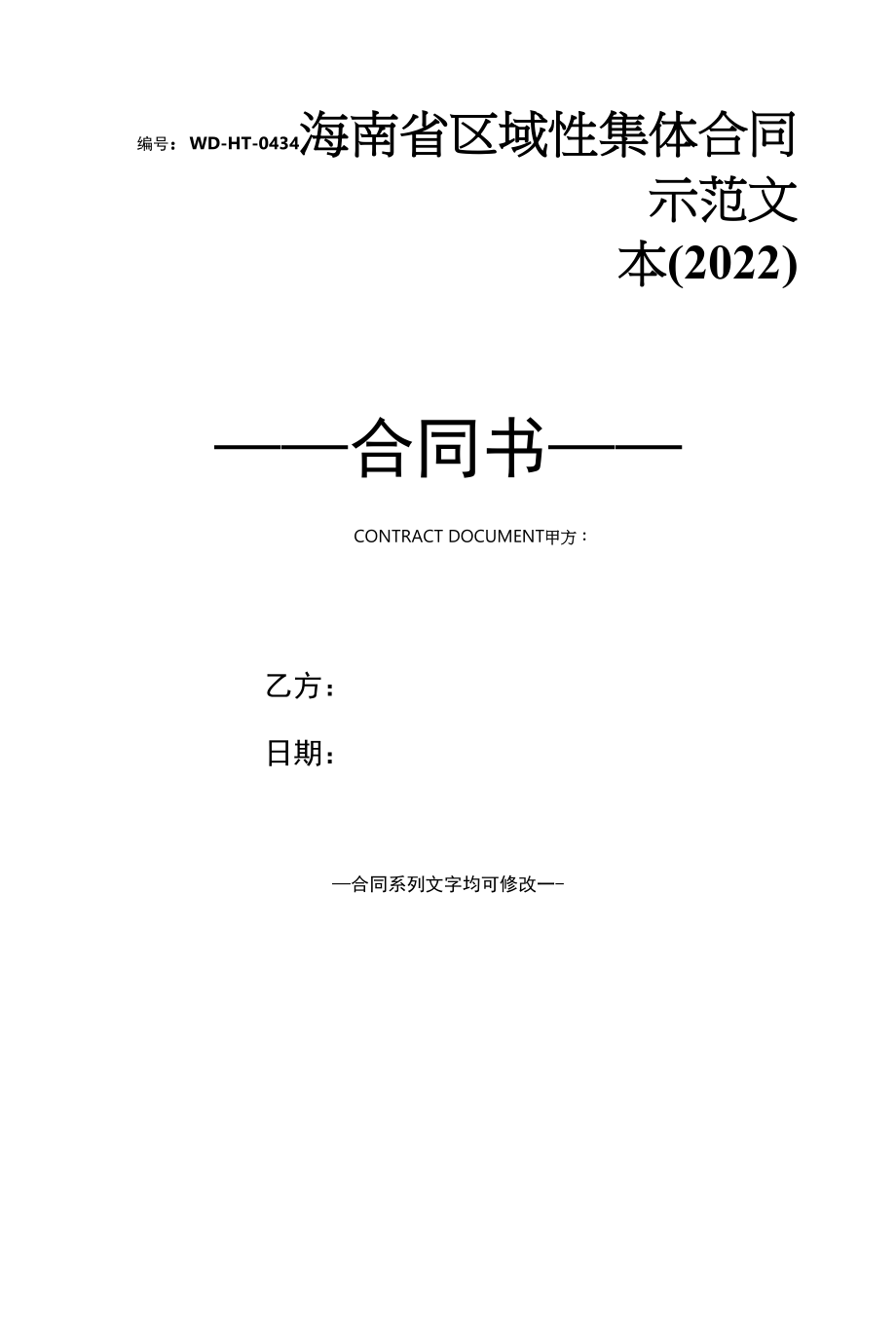 海南省区域性集体合同示范文本(2022).docx_第1页