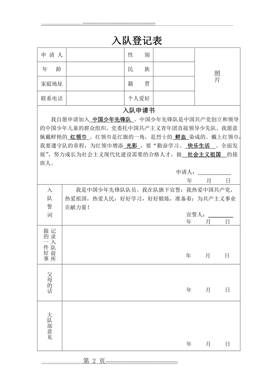 少先队入队登记表(申请表)(4页).doc_第2页
