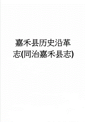 嘉禾县历史沿革志(同治嘉禾县志)(2页).doc