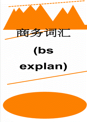 商务词汇(bs explan)(48页).doc