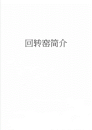 回转窑简介(6页).doc