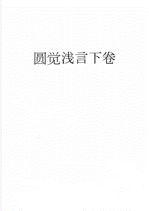 圆觉浅言下卷(23页).doc