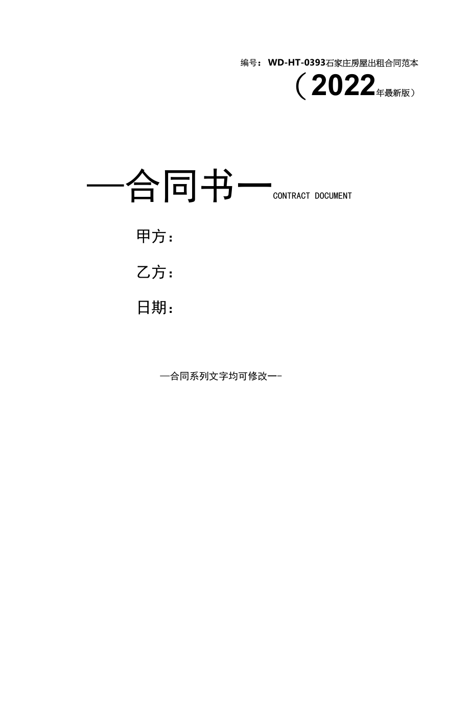石家庄房屋出租合同范本(2022年最新版).docx_第1页