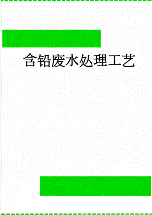 含铅废水处理工艺(4页).doc