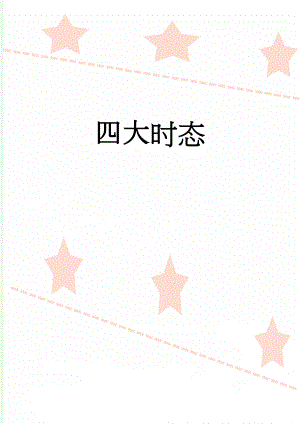 四大时态(11页).doc