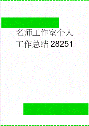 名师工作室个人工作总结28251(4页).doc