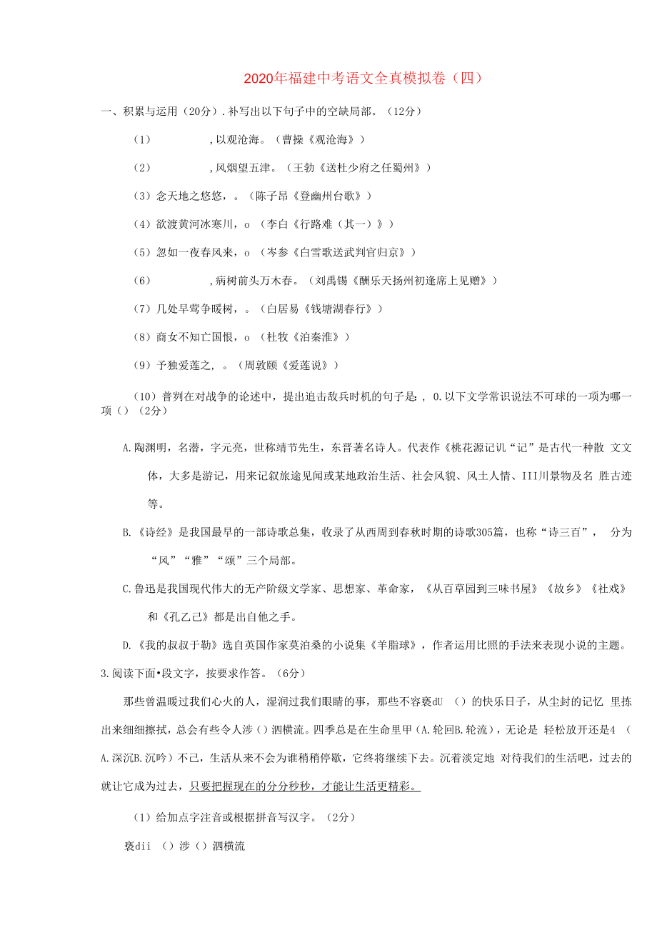 福建省2020年中考语文全真模拟卷四.docx_第1页