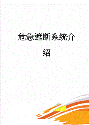 危急遮断系统介绍(12页).doc