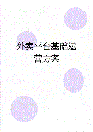 外卖平台基础运营方案(2页).doc