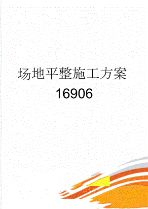 场地平整施工方案16906(44页).doc
