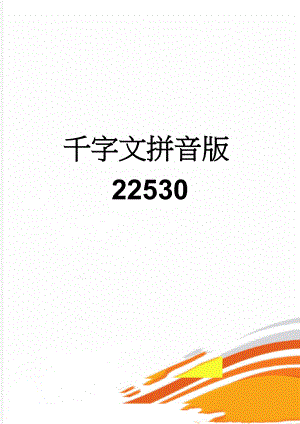 千字文拼音版22530(7页).doc