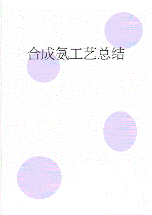 合成氨工艺总结(9页).doc