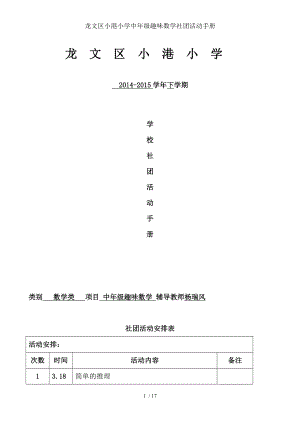 龙文区小港小学中年级趣味数学社团活动手册.doc