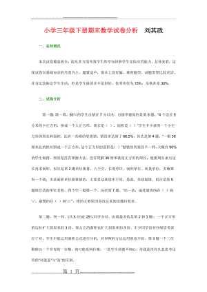 小学三年级下册期末数学试卷分析刘其政(4页).doc