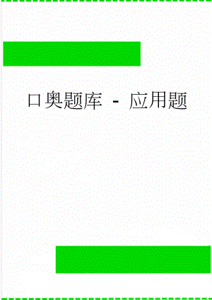 口奥题库 - 应用题(3页).doc