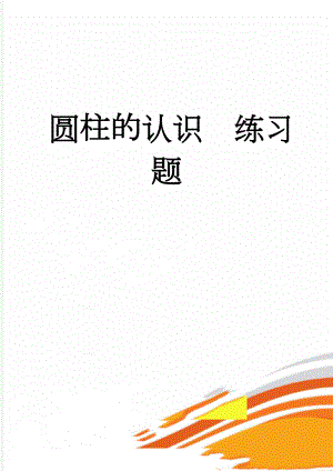 圆柱的认识练习题(3页).doc