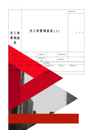 员工背景调查表(5页).doc