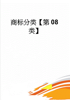 商标分类【第08类】(10页).doc