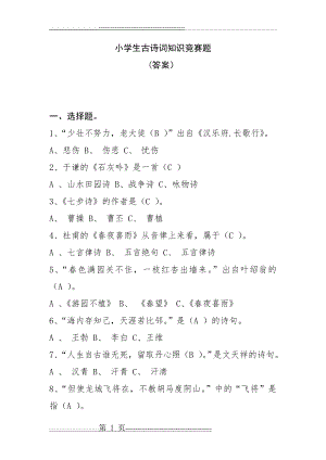 小学生古诗词知识竞赛题(附答案)(7页).doc
