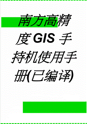 南方高精度GIS手持机使用手册(已编译)(23页).doc
