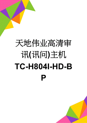 天地伟业高清审讯(讯问)主机 TC-H804I-HD-BP(3页).doc