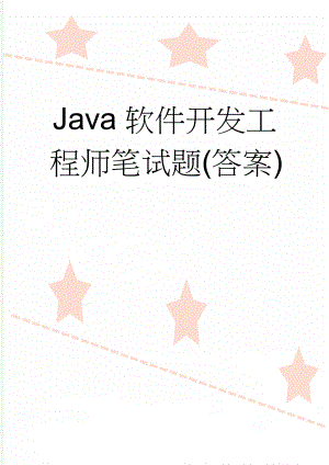 Java软件开发工程师笔试题(答案)(9页).doc