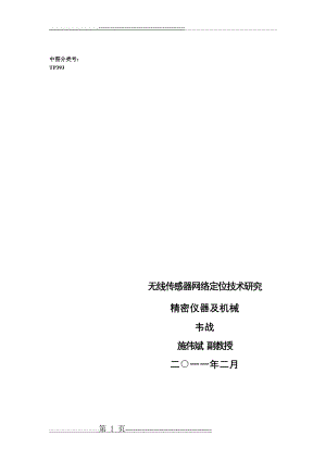 无线传感器网络定位技术研究(62页).doc