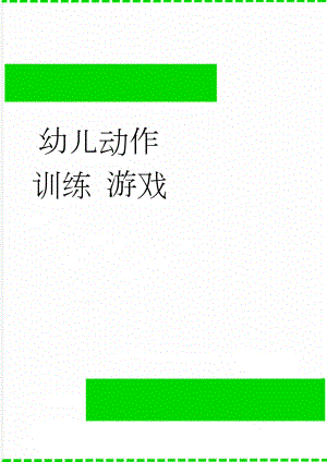 幼儿动作训练 游戏(7页).doc