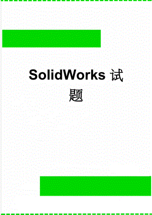 SolidWorks试题(4页).doc