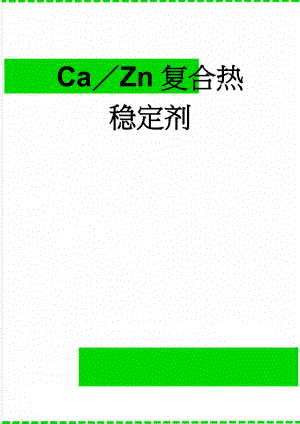 CaZn复合热稳定剂(7页).doc