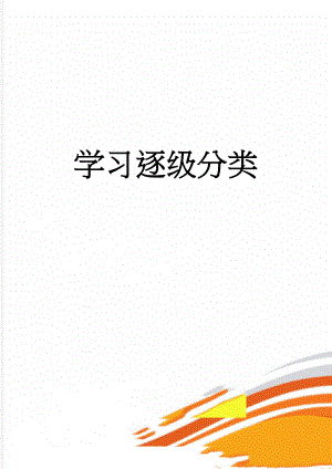 学习逐级分类(3页).doc